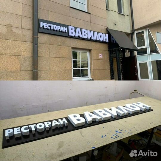 Вывески, объёмные световые буквы, наружная реклама