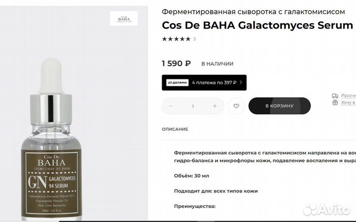 Сыворотка для лица Cos De baha корейская новая