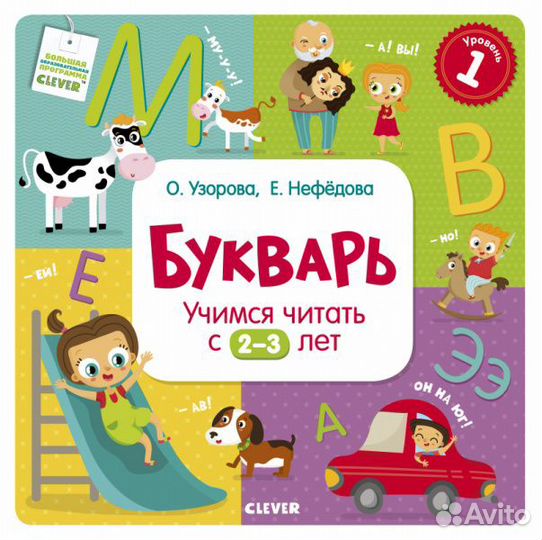 Букварь Е. Нефёдова, О. Узорова