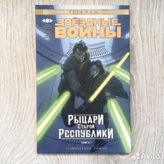 Рыцари Старой Республики Джон Джексон Граф. Роман