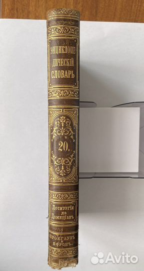 Брокгауз и Ефрон 1893 г, энцикл. словарь 20 том