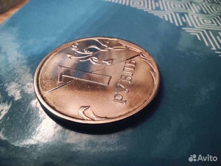 Бракованный 1 рубль