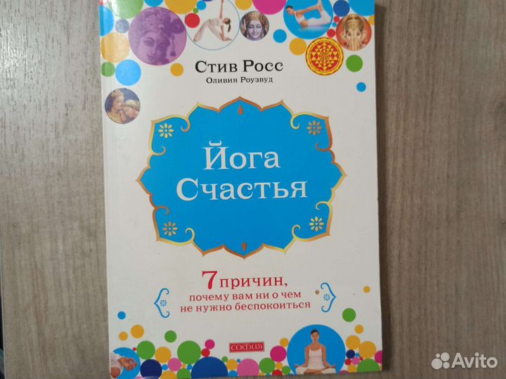 Стив Росс. Оливия Роузвуд. Йога Счастья. 2011 г