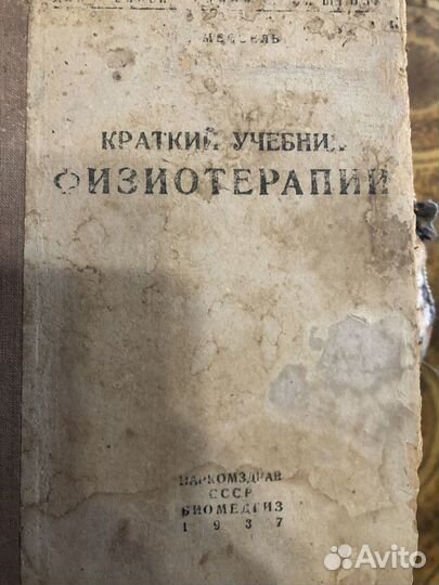 Краткий учебник физиотерапии 1937 г.Д.В.Мессель