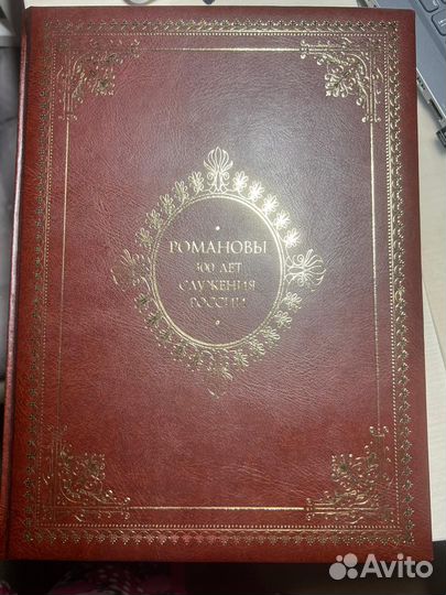 Романовы 300 лет служению России
