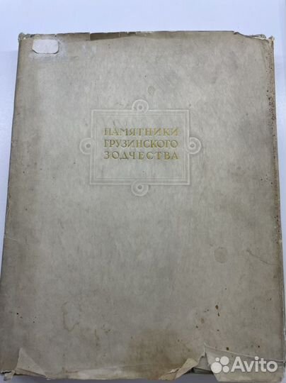 Памятники грузинского зодчества, Н.П.Северов, 1947