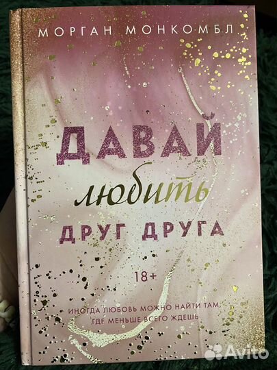 Давай любить друг друга