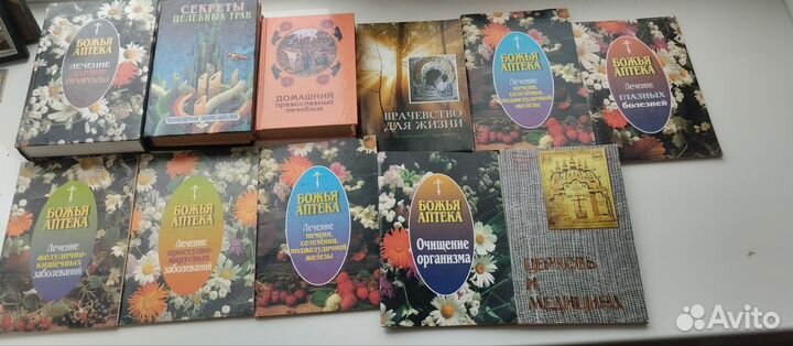 Книги по народной медицине Божья Аптека 11 штук