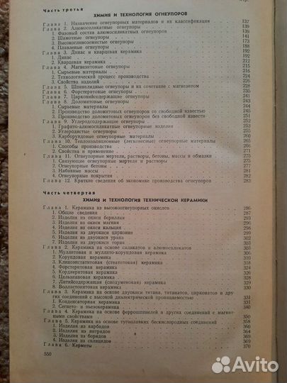 Химическая технология керамики и огнеупоров