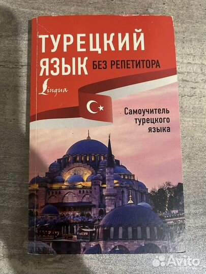 Самоучитель турецкого языка