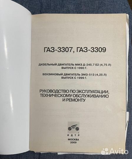 Газ-3307, 3309. Руководство по ремонту