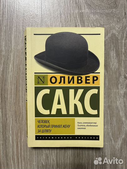 Оливер Сакс