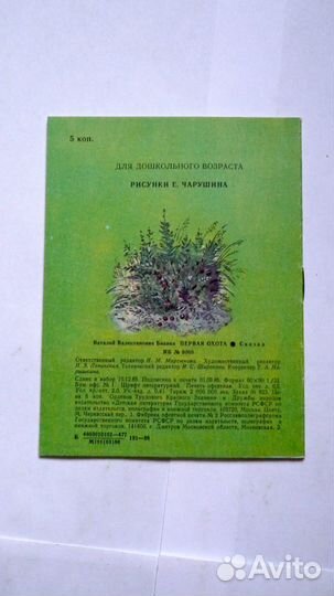 Бианки первая охота