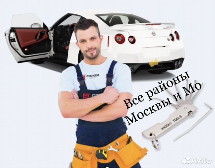 Вскрытие замков дверей и авто все районы Москвы