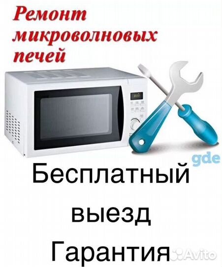 Ремонт микроволновых печей свч микроволновок