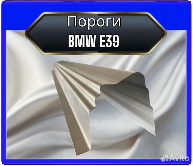 Порог BMW E39