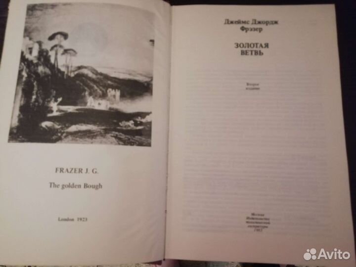 Золотая ветвь. 1983 год. Фрэзер