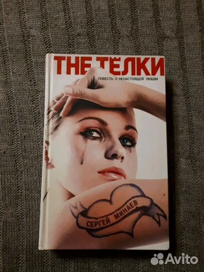 Книга The Телки, Сергей Минаев