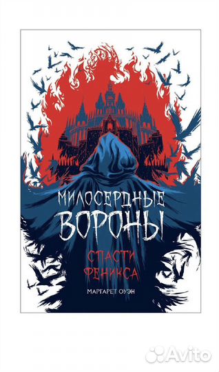 Книга милосердные вороны