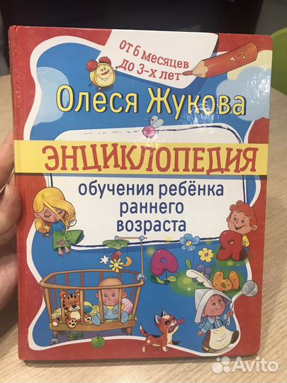 Энциклопедия для детей от 6 мес до 3х лет
