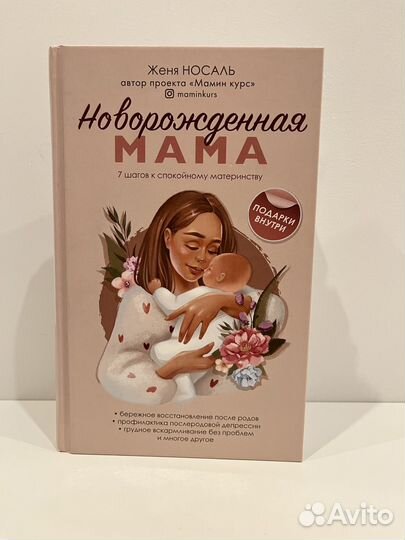 Книга Женя Носаль Новорожденная мама