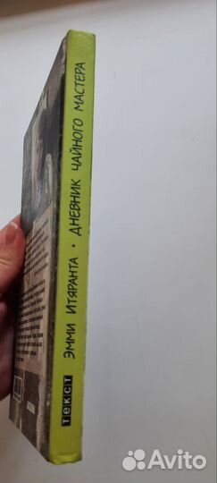 Эмми Итяранта - Дневник чайного мастера