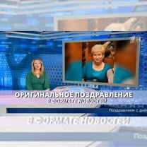 Оригинальное поздравление в формате новостей, Барнаул