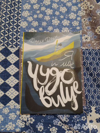 Книга Я и мое чудовище