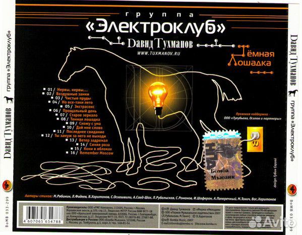 Электроклуб - Тёмная Лошадка (CD)