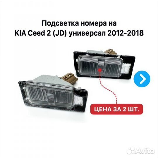 Подсветка номера на Kia Ceed 2 (JD) SW универсал