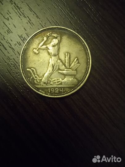 Один полтинник