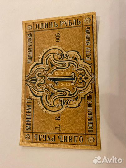 Набор банкнот Бакинской гордской управы