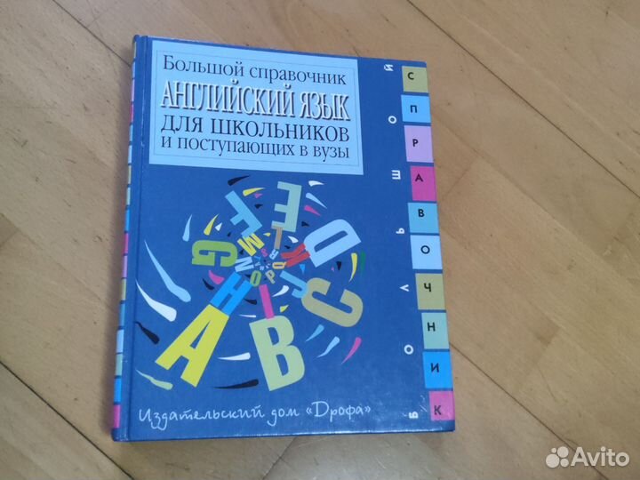 Английский язык большой справочник для школьников
