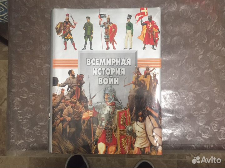 Книги для мужчин. Всемирная история войн