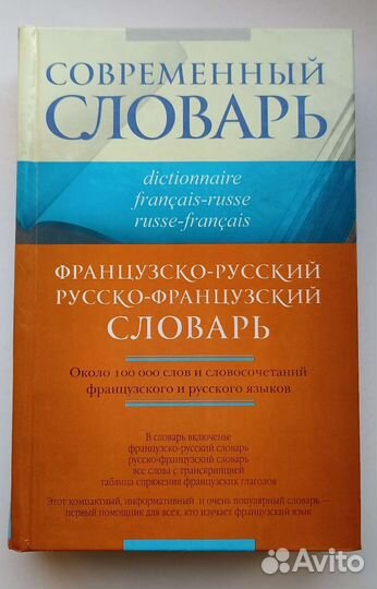 Французско-русский словарь