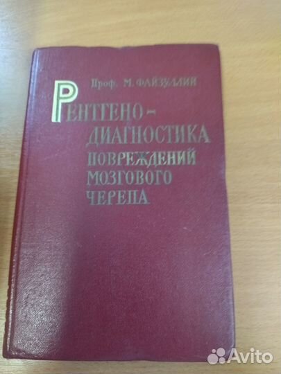 Рентгенодиагностика повреждений моз М.Х. Файзуллин