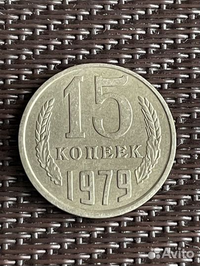 15 копеек 1979 года
