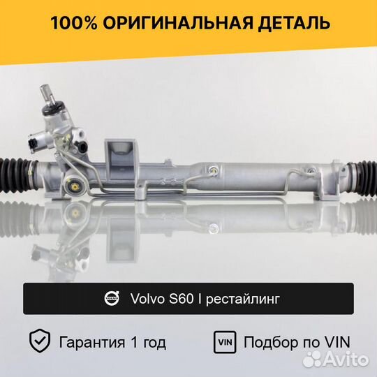 Рулевая рейка для Volvo S60 I рестайлинг 2004—2009