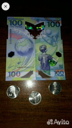 Купюры и монеты к чемпионату мира по футболу 2018