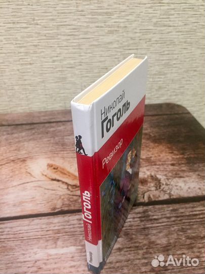 «Ревизор» Николай Гоголь