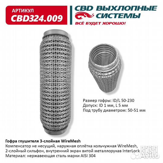 Гофра глушителя 3х-сл wire mesh 50-230. CBD324