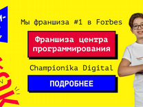 Франшиза IT-центра для детей Championika.Digital