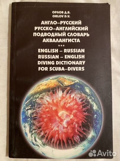 Англо-русский подводный словарь аквалангиста