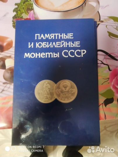 Памятные и юбилейные монеты СССР