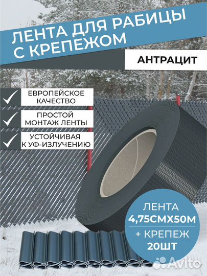 Лента для рабицы 4,75см*50м Антрацит с крепежом