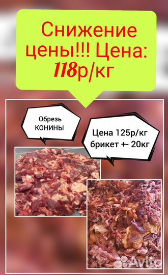 Мясо конины (обрезь) для собак