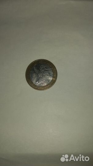 Юбилейная монета 10рублей 2000г