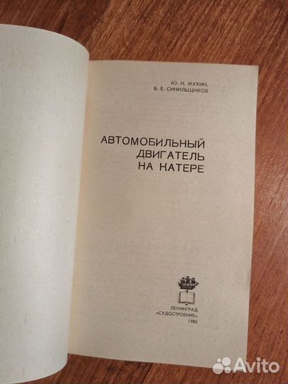 Мухин. Автомобильный двигатель на катере 1980