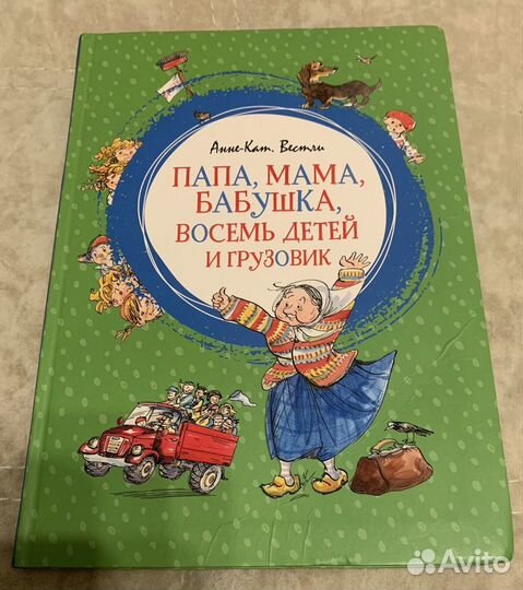 Книга Папа, мама, бабушка, восемь детей и грузовик