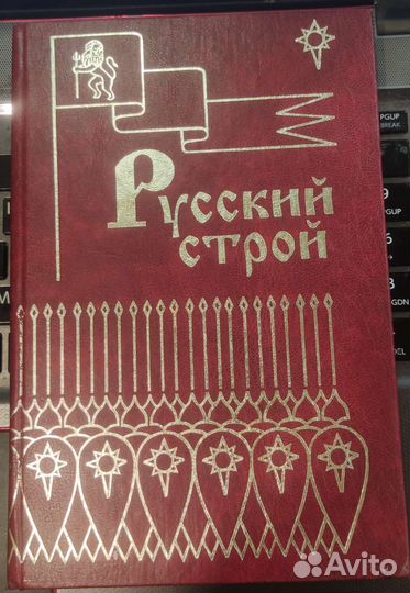 Русский строй